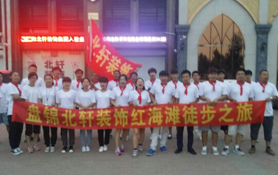 操。。。b。。网盘锦北轩装饰红海滩徒步之旅
