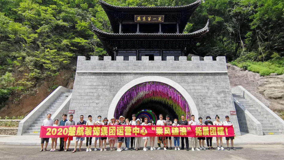 欧美插美女嫩逼2020楚航装饰集团运营中心“乘风破浪” 拓展团建